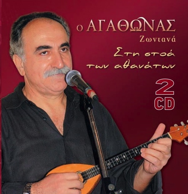 Zontana Sti Stoa Ton Athanaton (Ζωντανά Στη Στοά Των Αθανάτων) - Album by  Agathonas Iakovidis - Apple Music