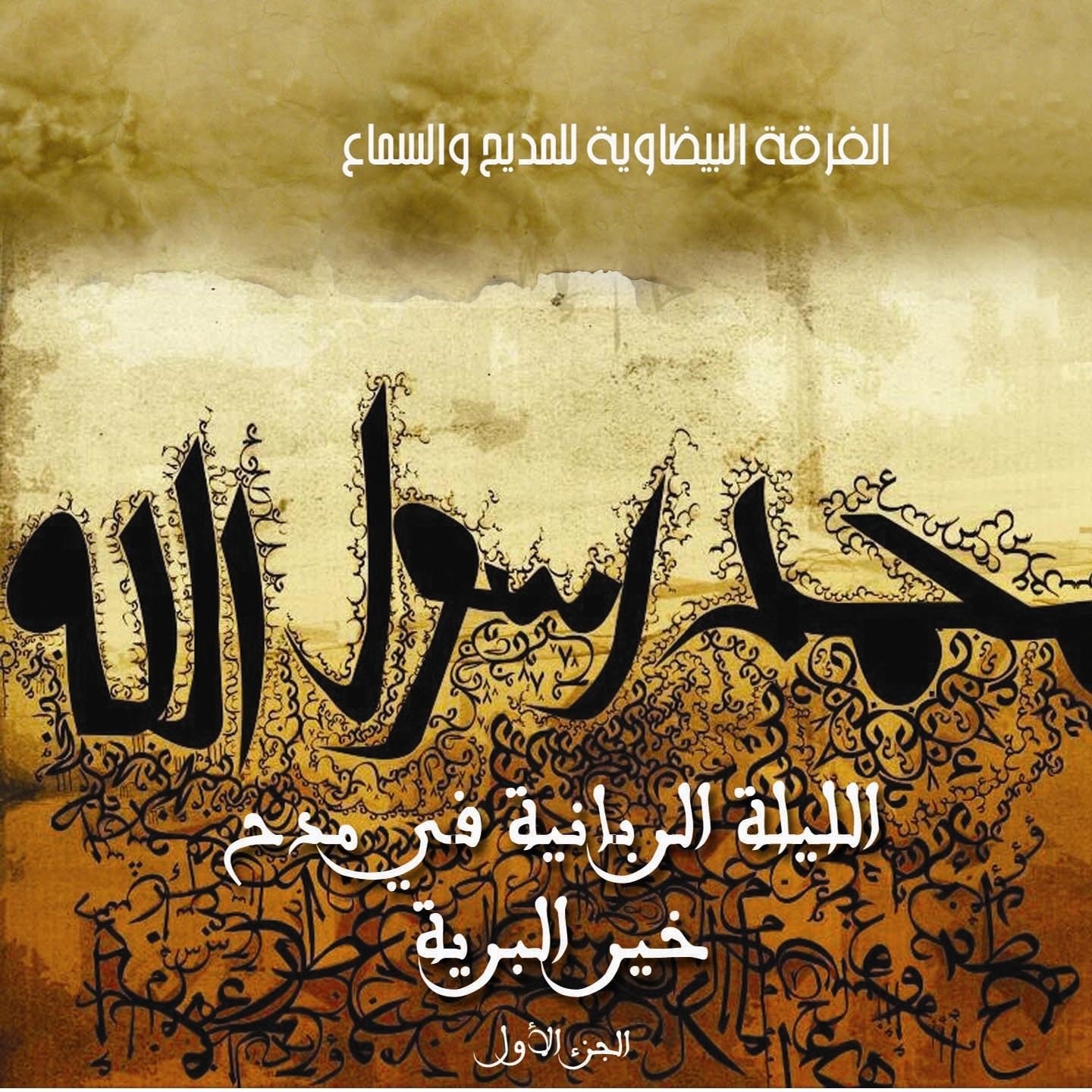 Chants Soufis - Soirée chants à la gloire du prophète Saw  - Chants religieux - Inchad - Quran - Coran