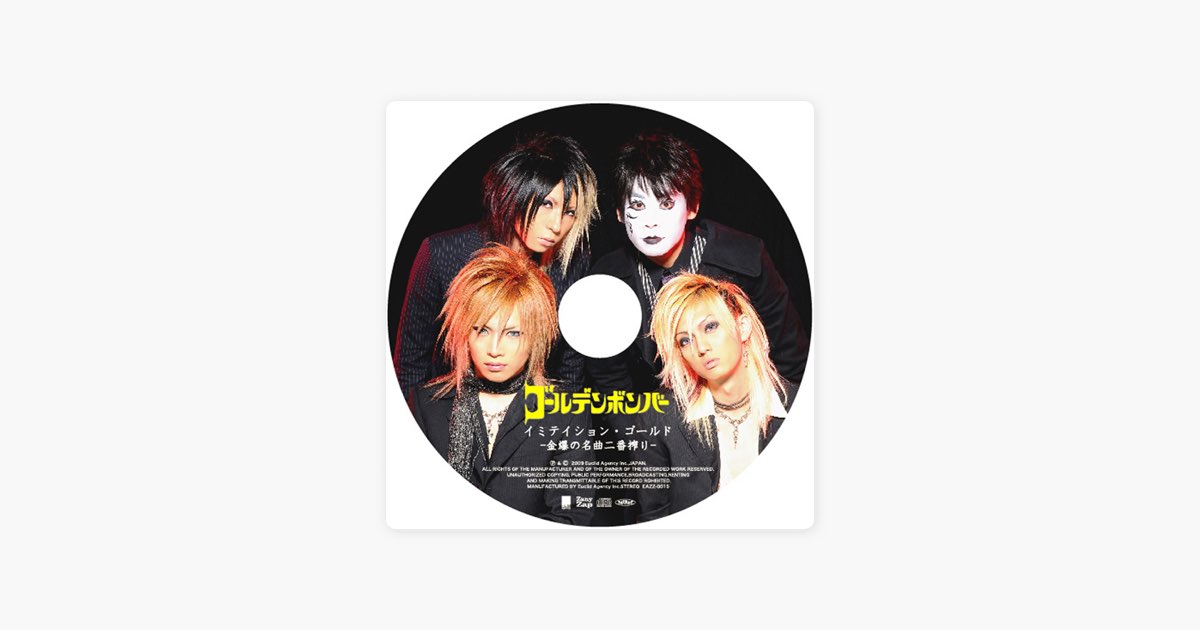 イミテイション・ゴールド ~金爆の名曲二番絞り~ - EP - ゴールデン