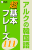 韓国語<超>基本フレーズ111 - 権 在淑