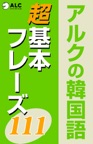 韓国語<超>基本フレーズ111