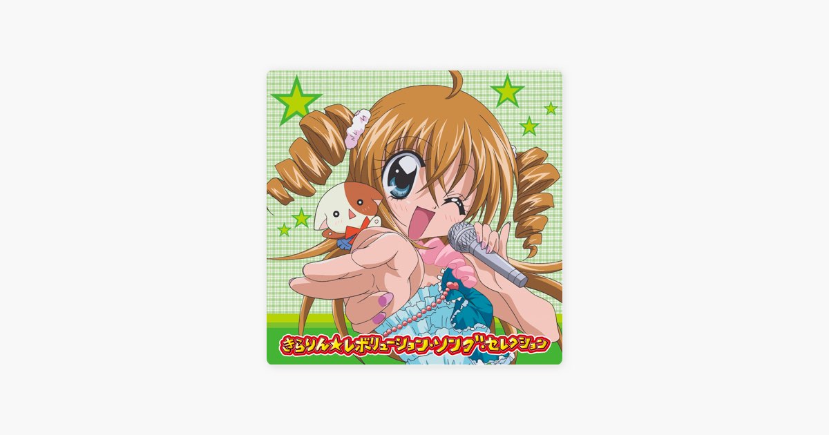 きらりん☆レボリューション・ソング・セレクション - Various Artists