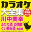 Japanese Karaoke Collection - Enka & Popular Song Series No. 18 (Miyuki Kawanaka)