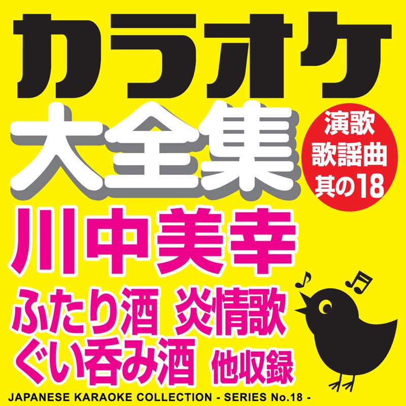Japanese Karaoke Collection - Enka & Popular Song Series No. 18 (Miyuki Kawanaka)