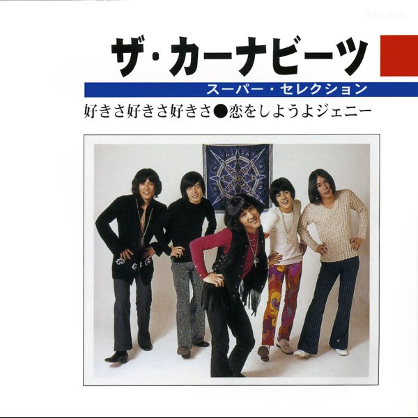 ザ・カーナビーツ: スーパー・セレクション - EP - ザ・カーナビーツの