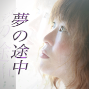 夢の途中 - アレンジ・キング