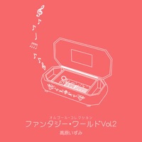 オルゴール・コレクション ファンタジー・ワールド Vol.2