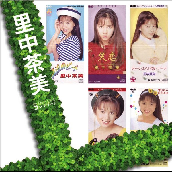 ぼくらのベストSINGLES」シリーズ 「里中茶美」SINGLESコンプリート