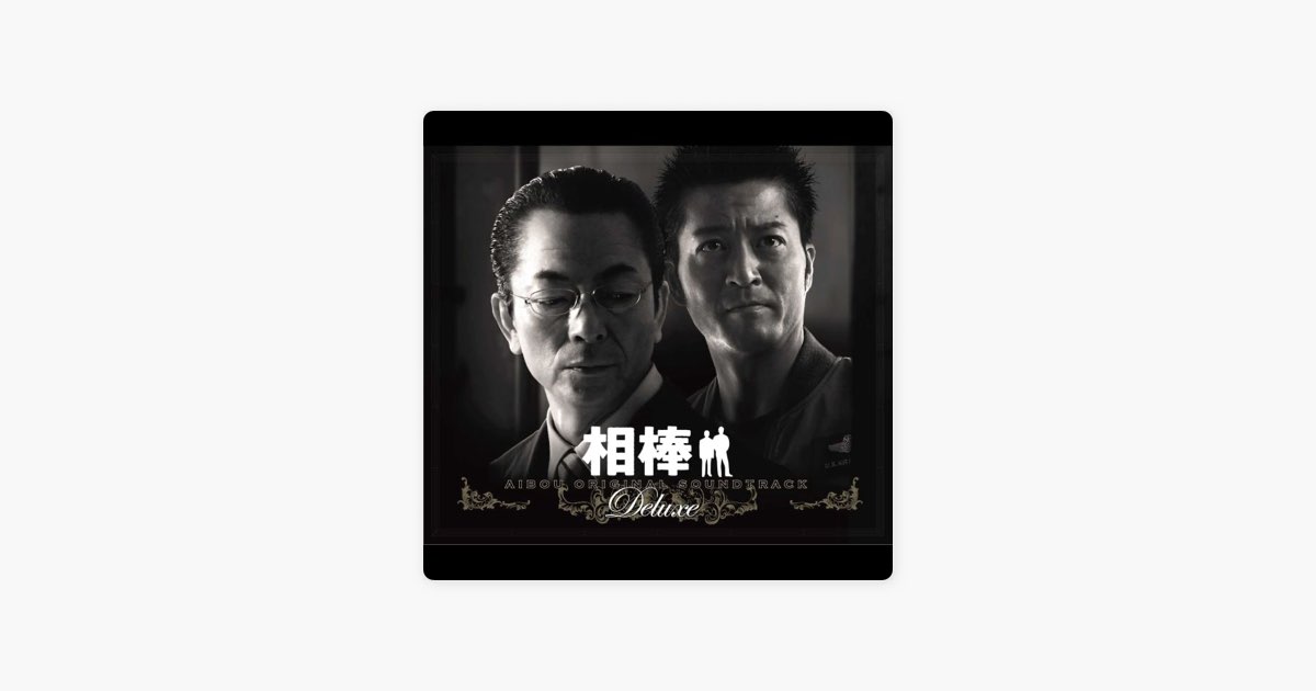 相棒 ORIGINAL SOUNDTRACK Deluxe - 池頼広のアルバム - Apple Music