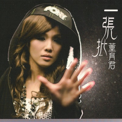 董育君 (Dong Yujun) - 恨你愛我愛一半 (Hate You Love Me Half)