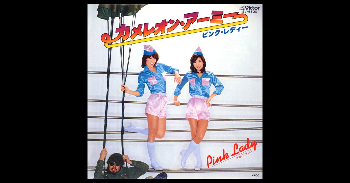 カメレオン・アーミー (Original Cover Art) - Single - ピンク