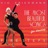 Don't Stop Movin' (Cha Cha - 30 T/M)