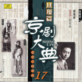京劇大典 17 旦角篇之六 (Masterpieces of Beijing Opera Vol. 17) - EP
