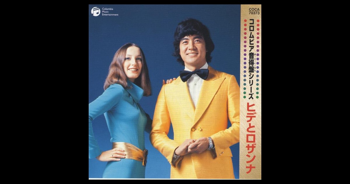 コロムビア音得盤 / ヒデとロザンナ - ヒデとロザンナのアルバム