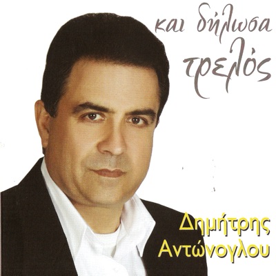 Δημήτρης Αντώνογλου / Dimitris Antonoglou