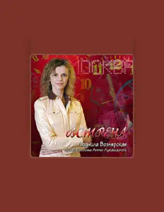 Ακούστε περιεχόμενο από Ludmila Voznyarska, παρακολουθήστε μουσικά βίντεο, διαβάστε το βιογραφικό, δείτε ημερομηνίες περιοδείας, και πολλά ακόμη!