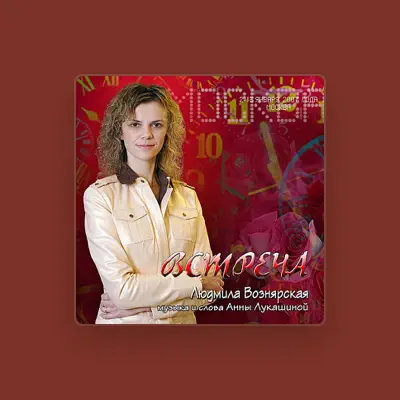 Ακούστε περιεχόμενο από Ludmila Voznyarska, παρακολουθήστε μουσικά βίντεο, διαβάστε το βιογραφικό, δείτε ημερομηνίες περιοδείας, και πολλά ακόμη!