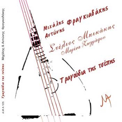 Antonis Fragiadakis, Marina Zografou & Michalis