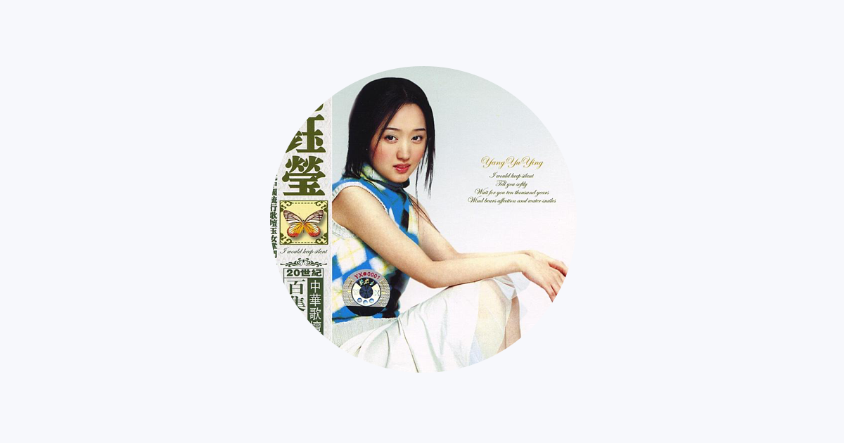 杨钰莹 - Apple Music