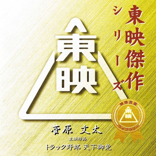 東映特撮TVシリーズ 三匹が斬る! CD サントラ