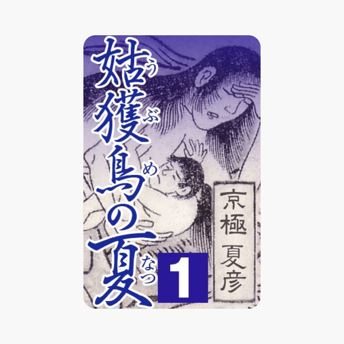 超【京極夏彦ファンの方へ】月刊講談社文庫『INPOCKET』5冊+