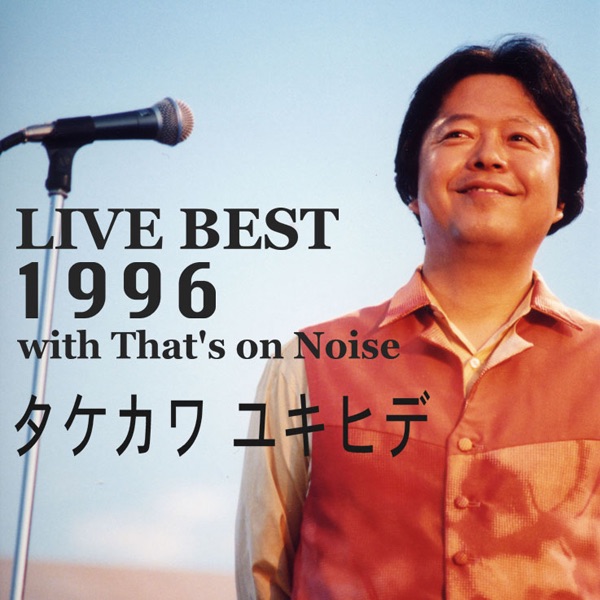 LIVE BEST 1996 - タケカワ ユキヒデ with That's on Noiseのアルバム