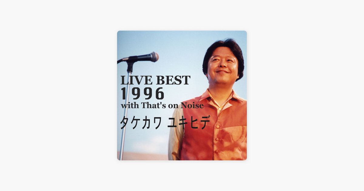 LIVE BEST 1996 - タケカワ ユキヒデ with That's on Noiseのアルバム