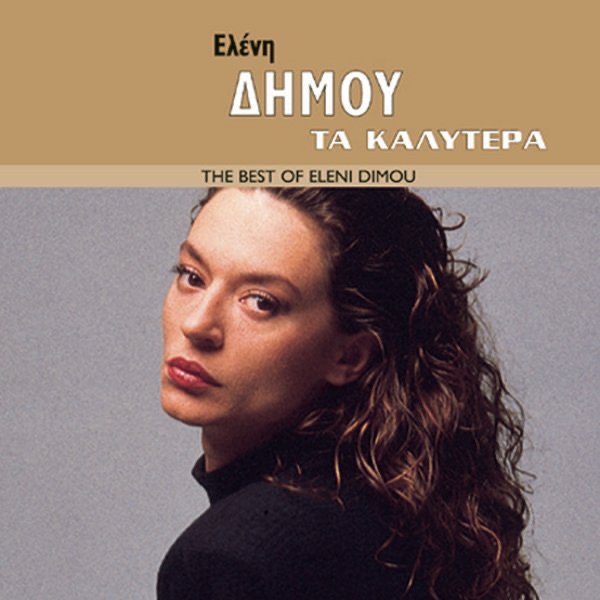 The Best of Eleni Dimou