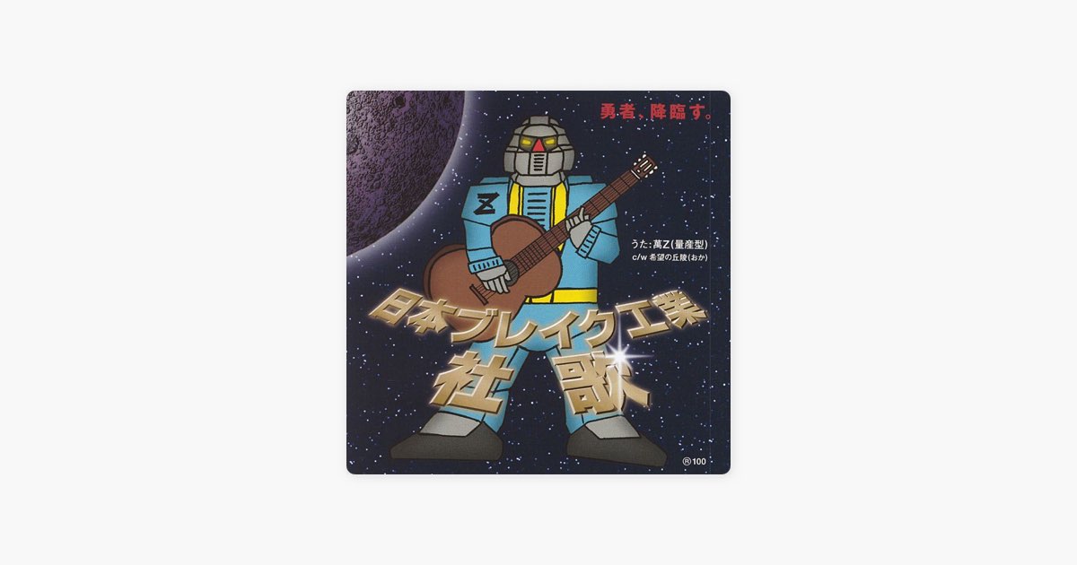 日本ブレイク工業 社歌 - EP - 萬Z(量産型)のアルバム - Apple Music
