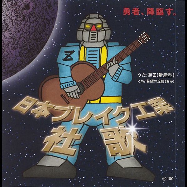 日本ブレイク工業 社歌 - EP - 萬Z(量産型)のアルバム - Apple Music