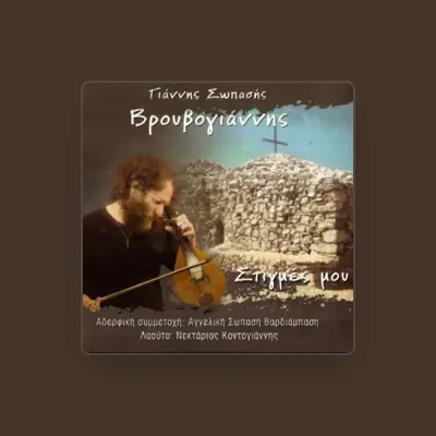 Listen to Yannis Sopasis (Vrouvogiannis), watch music videos, read bio, see tour dates & more!