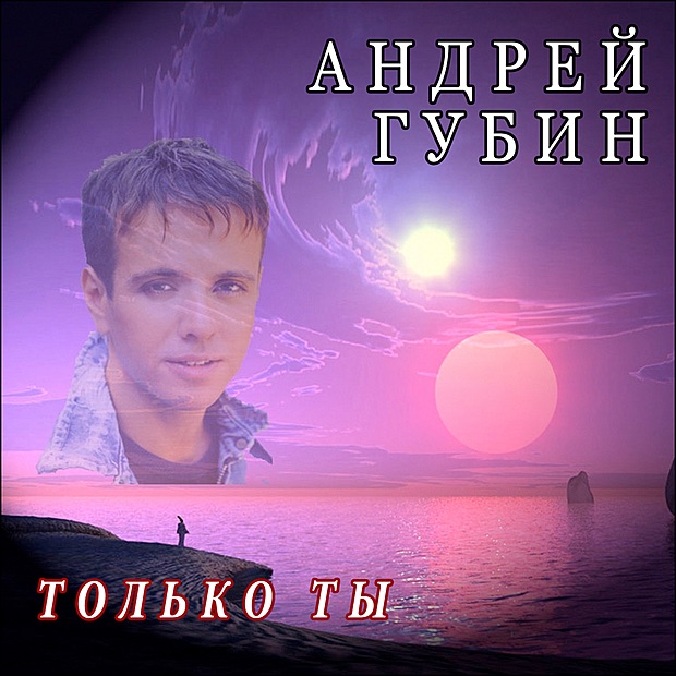 Обложка альбома «Только Ты» — Andrey Gubin