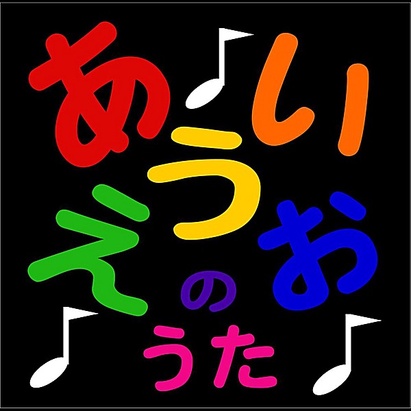 A I U E O Song / あいうえおのうた (Japanese Alphabet Song