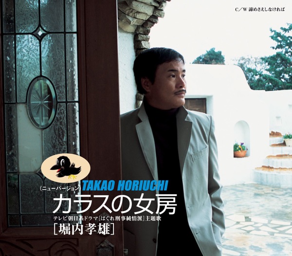 カラスの女房(ニューバージョン) - EP