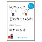 「人からどう思われているか」がわかる本