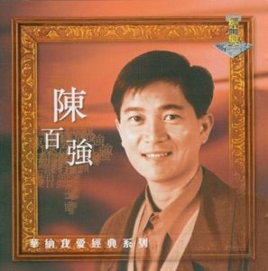 我愛經典系列: 陳百強