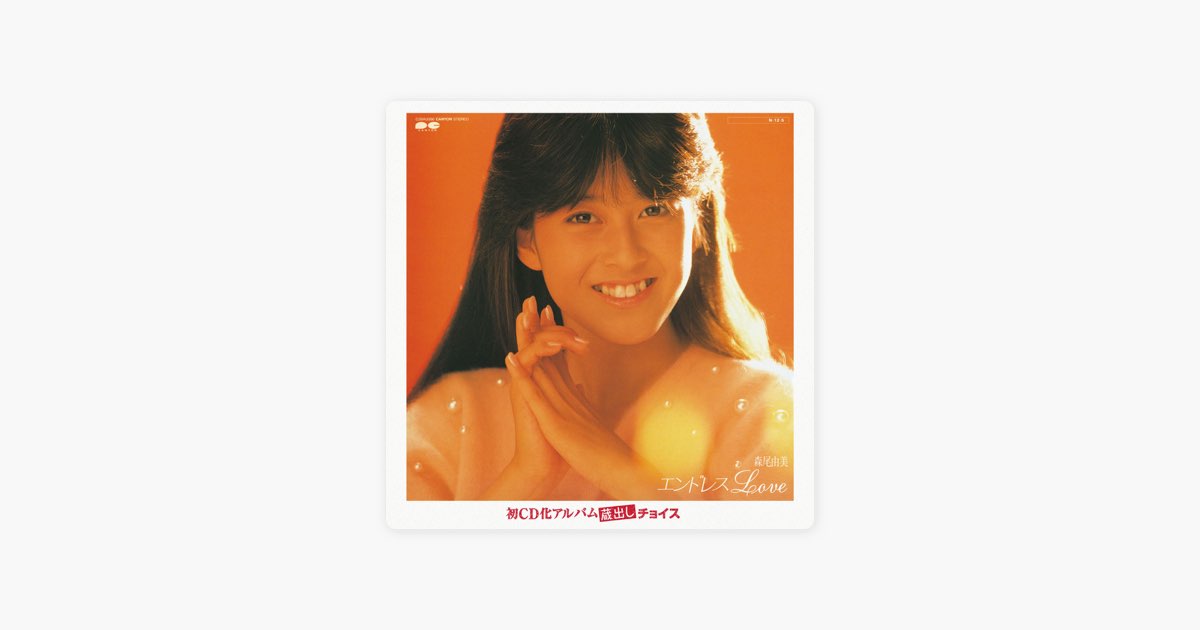 Myこれ!チョイス エンドレスLOVE - 森尾由美のアルバム - Apple Music