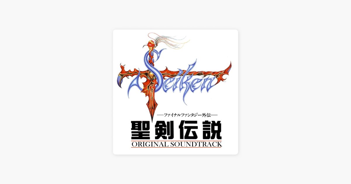 聖剣伝説 ファイナルファンタジー外伝 オリジナルサウンドバージョン 聖剣伝説 -ファイナルファンタジー外伝- オリジナル・サウンドトラック