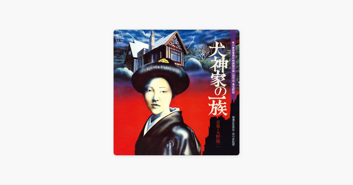 犬神家の一族」オリジナルサウンドトラック(1976) - 大野雄二の