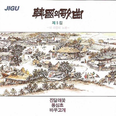 ソンブル寺の夜 韓国の歌曲第5集 キム ニョンオク Shazam