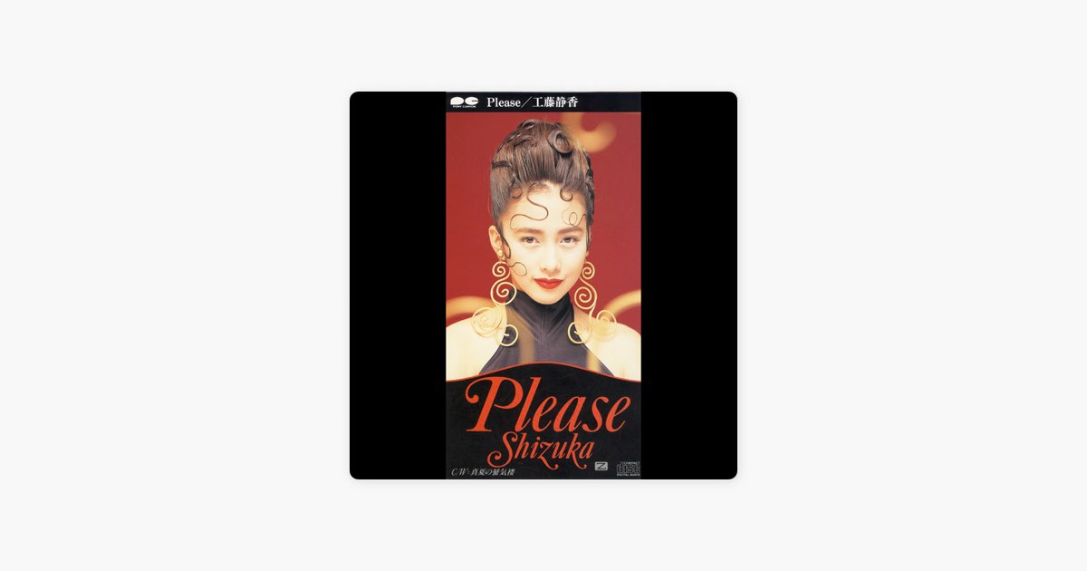 Please - Single - 工藤静香のアルバム - Apple Music