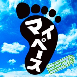 マイペース MISHIMA