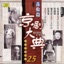 京劇大典 25 花臉篇 之二 (Masterpieces of Beijing Opera Vol. 25)