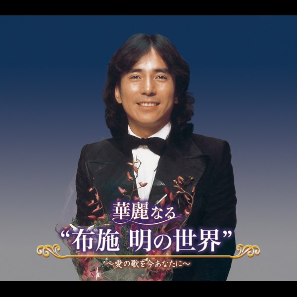 華麗なる 
