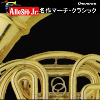 Allegro Jr/名作マーチ・クラシック
