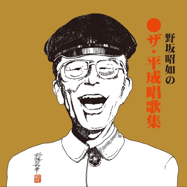 ザ・平成唱歌全集(野坂歌大全II) - 野坂昭如のアルバム - Apple Music