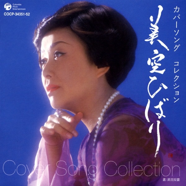 人生一路 - EP - 美空ひばりのアルバム - Apple Music