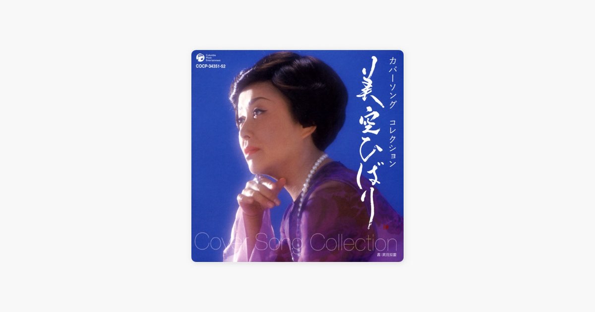 美空ひばり　カバーソング コレクション 名曲　昭和　レトロ　新品 美空ひばり カバーソング コレクション - Compilation by Hibari