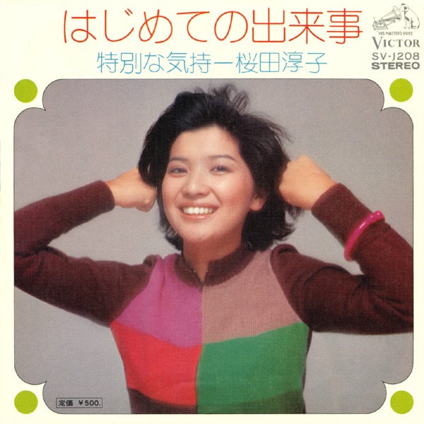 桜田淳子101のひみつ　初版 桜田淳子101のひみつ 初版 - メルカリ