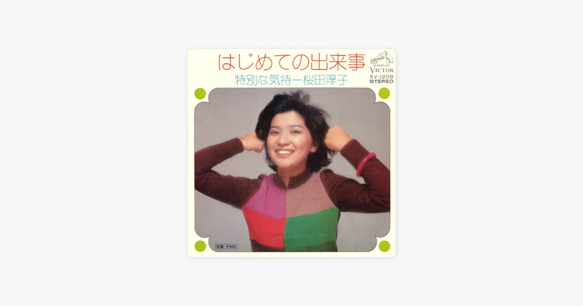 はじめての出来事 (Original Cover Art) - Single - 桜田淳子の